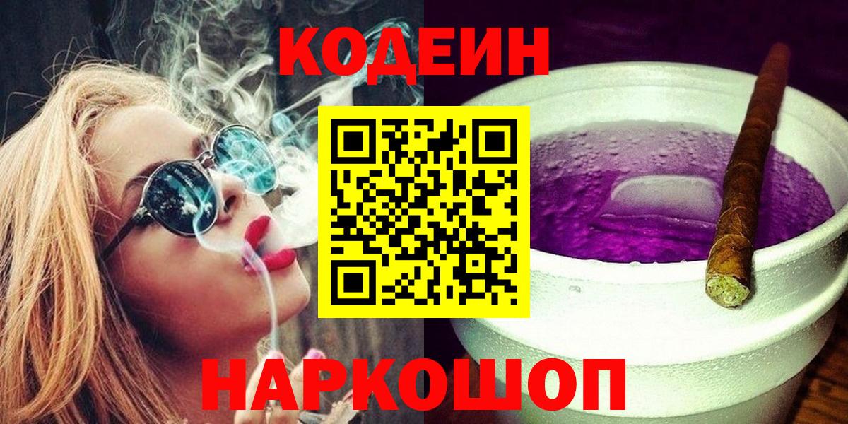 Codein напиток Lean (лин) Москва