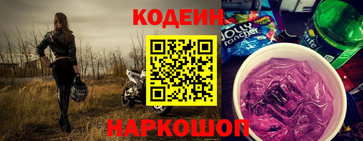 Codein напиток Lean (лин)  Кодеиновый сироп Lean Purple Drank  Москва  Вход с VPN 