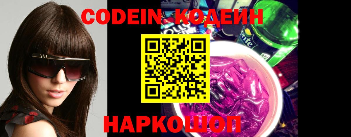 Codein напиток Lean (лин)  Кодеин Purple Drank  Москва 